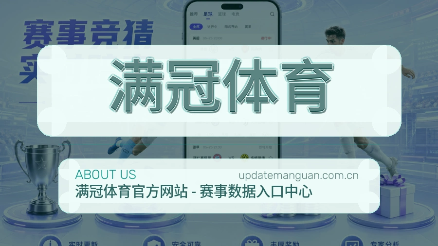 满冠体育关于我们图片