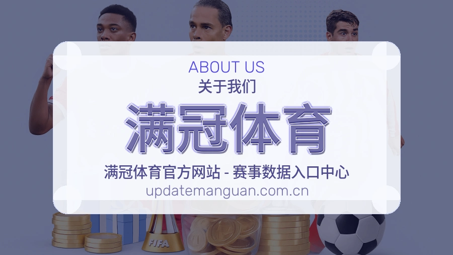 满冠体育关于我们